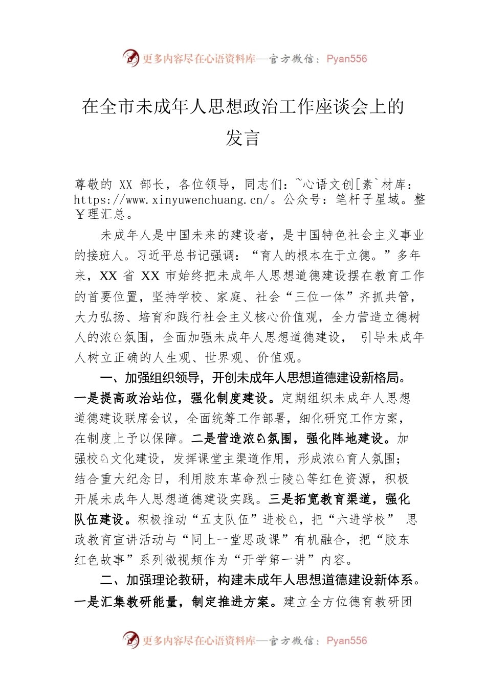 在全市未成年人思想政治工作座谈会上的发言.docx_第1页