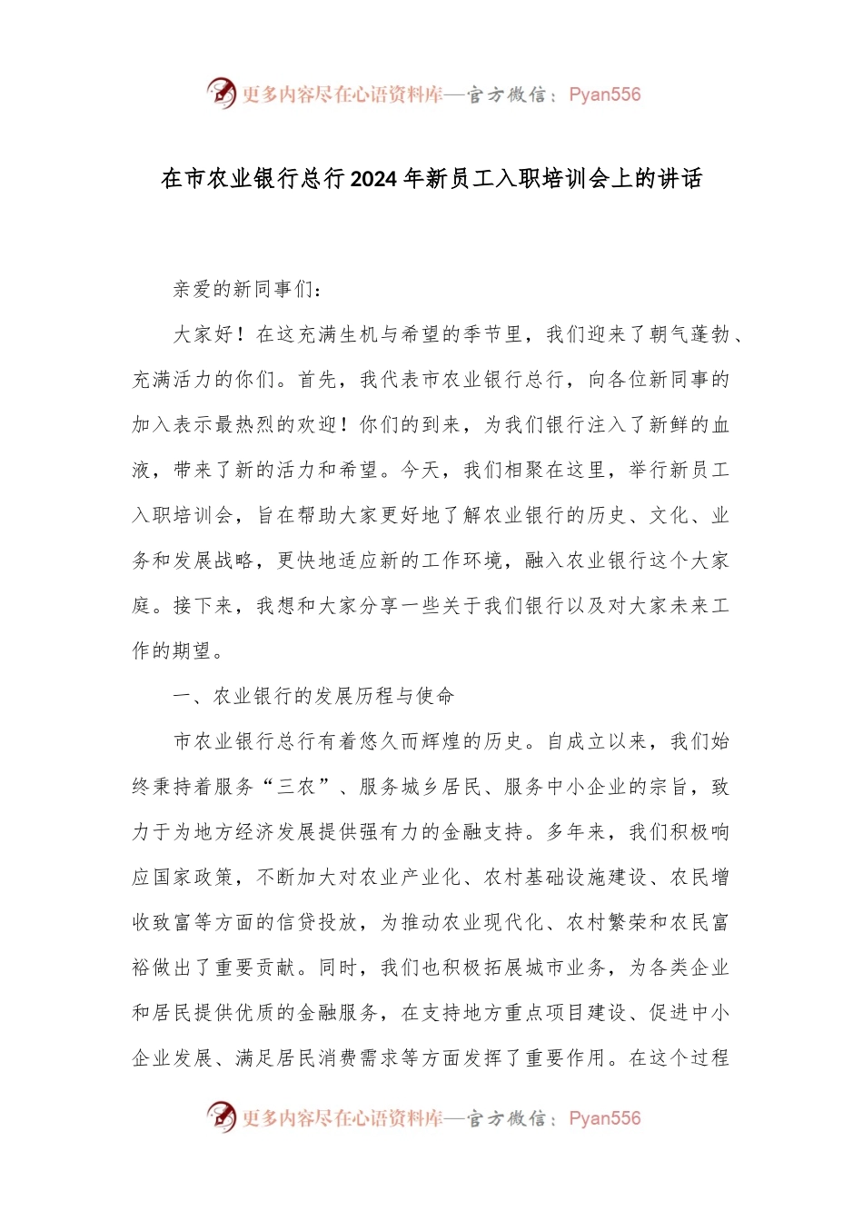 在市农业银行总行2024年新员工入职培训会上的讲话.docx_第1页