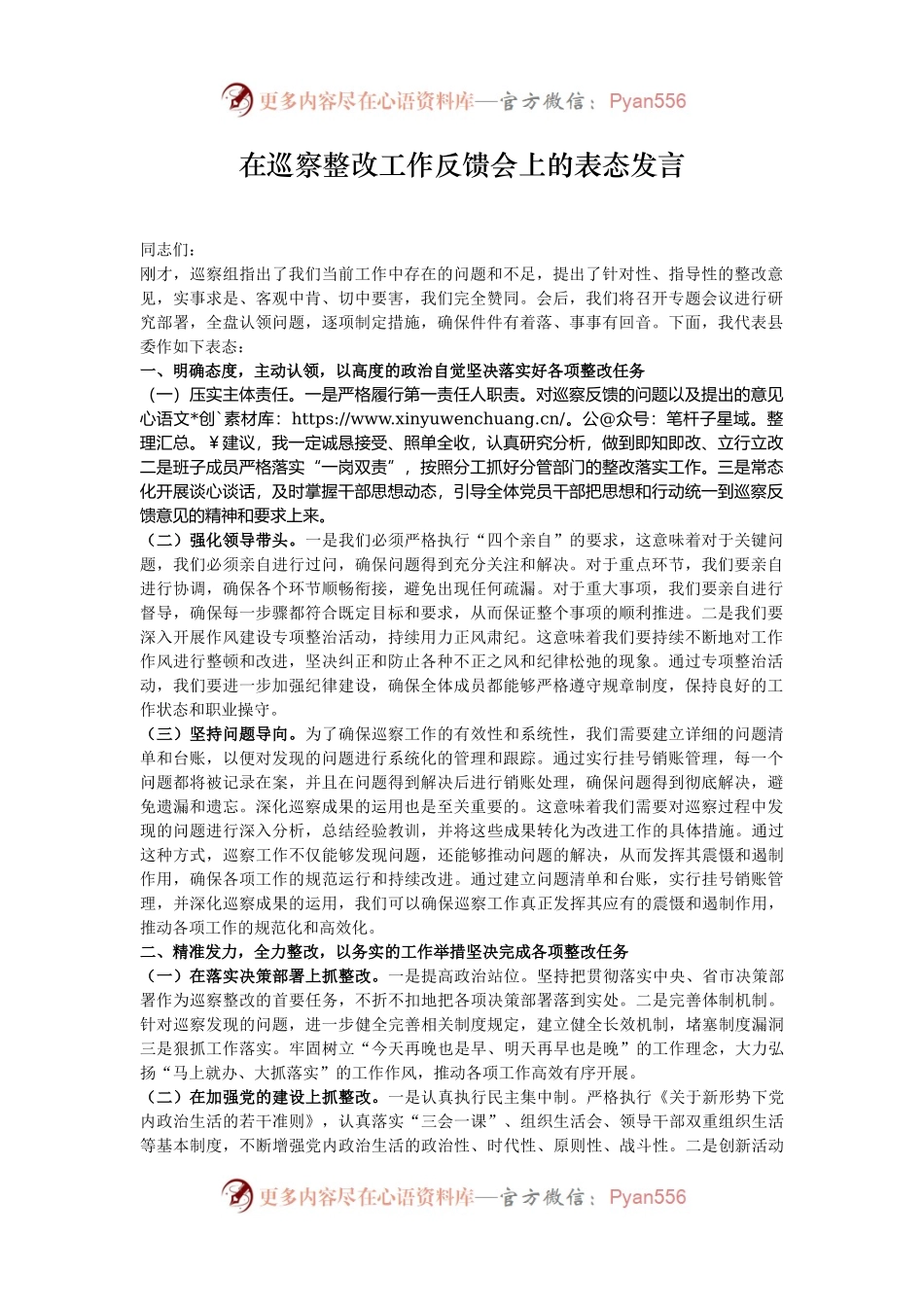 在巡察整改工作反馈会上的表态发言.docx_第1页