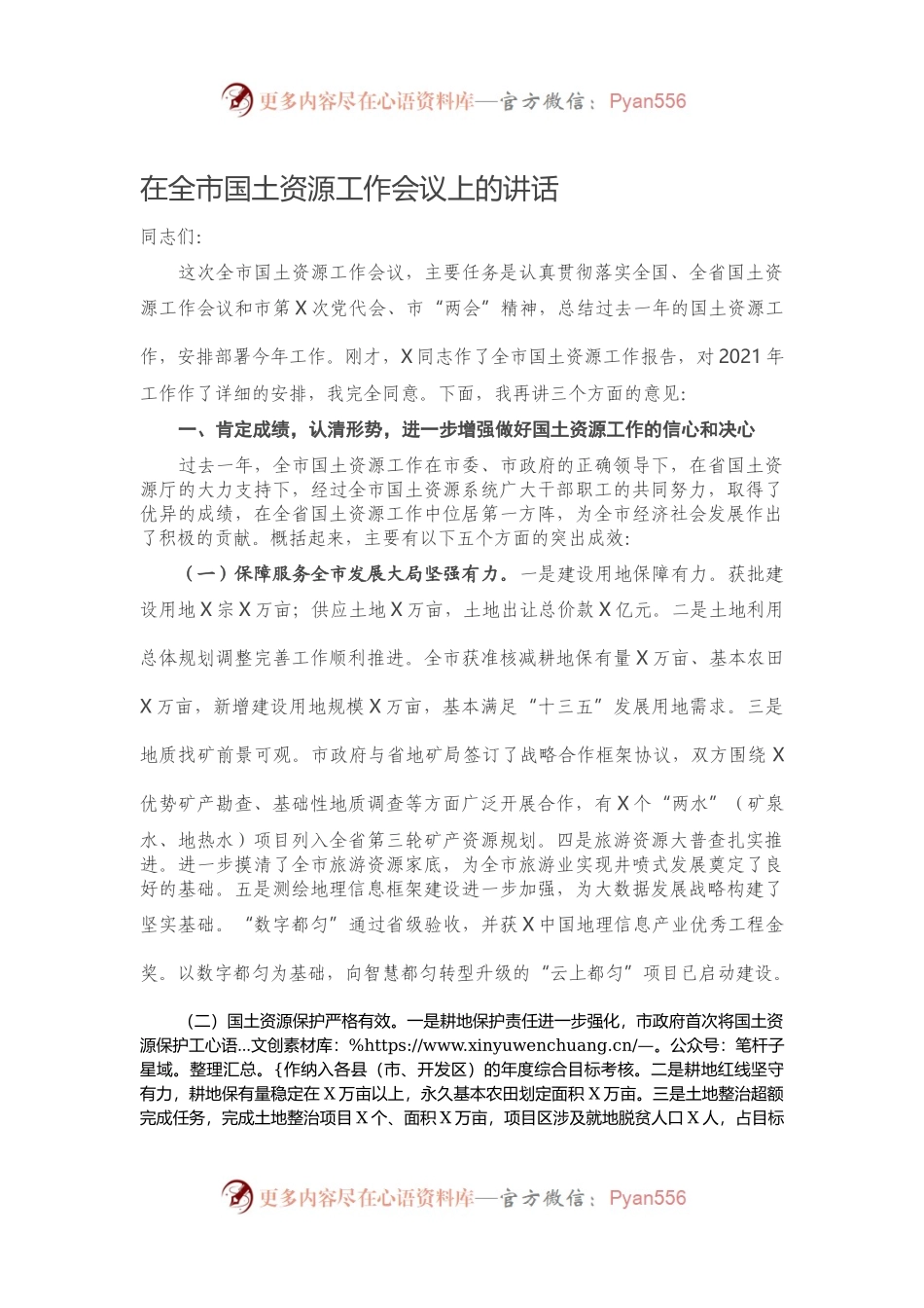 在全市国土资源工作会议上的讲话）..docx_第1页