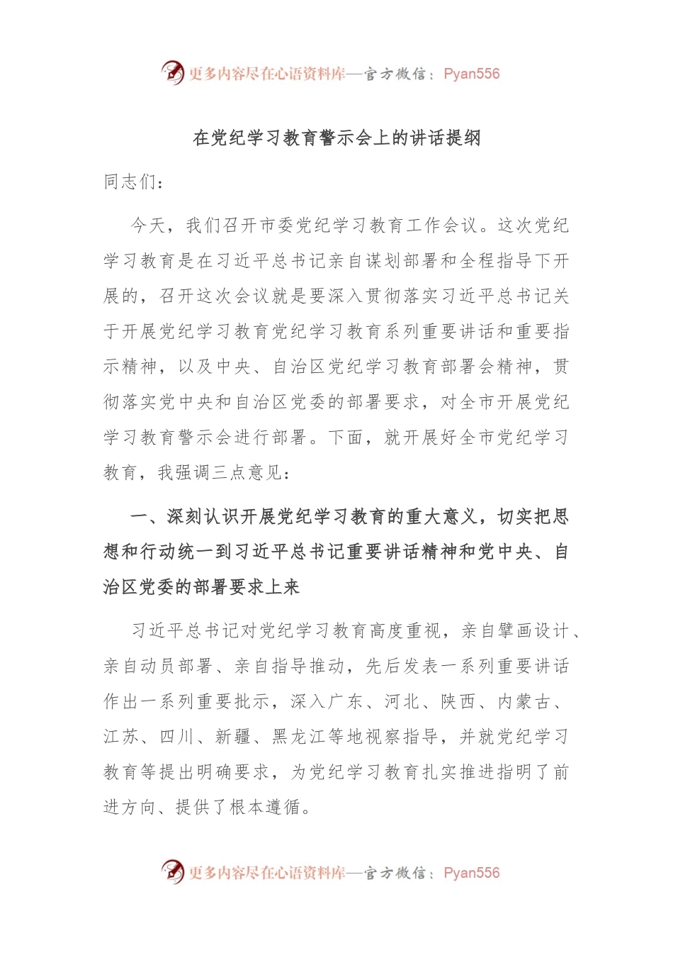在党纪学习教育警示会上的讲话提纲.docx_第1页