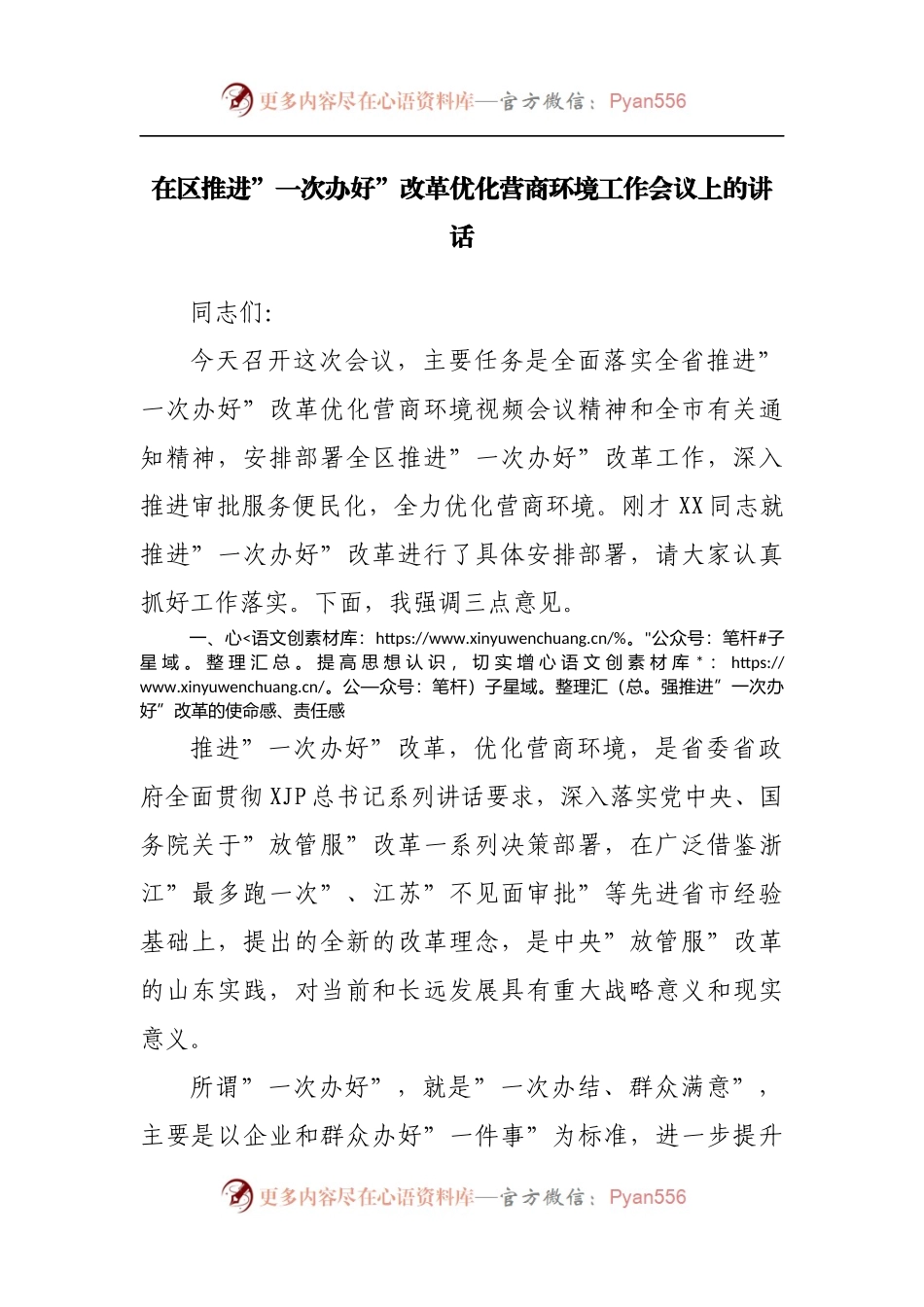 在区推进”一次办好”改革优化营商环境工作会议上的讲话.docx_第1页