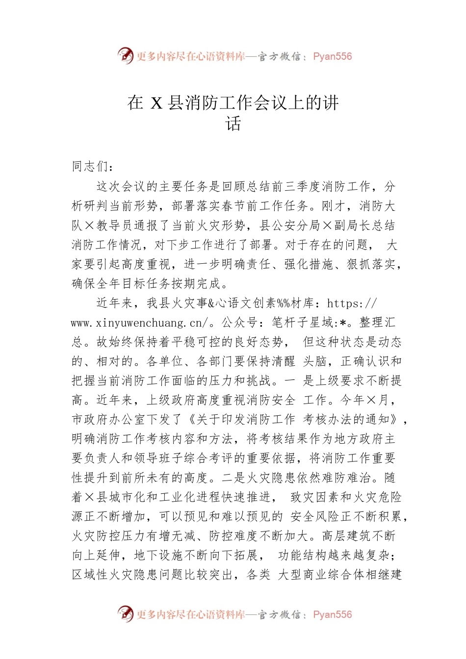 在X县消防工作会议上的讲话.docx_第1页