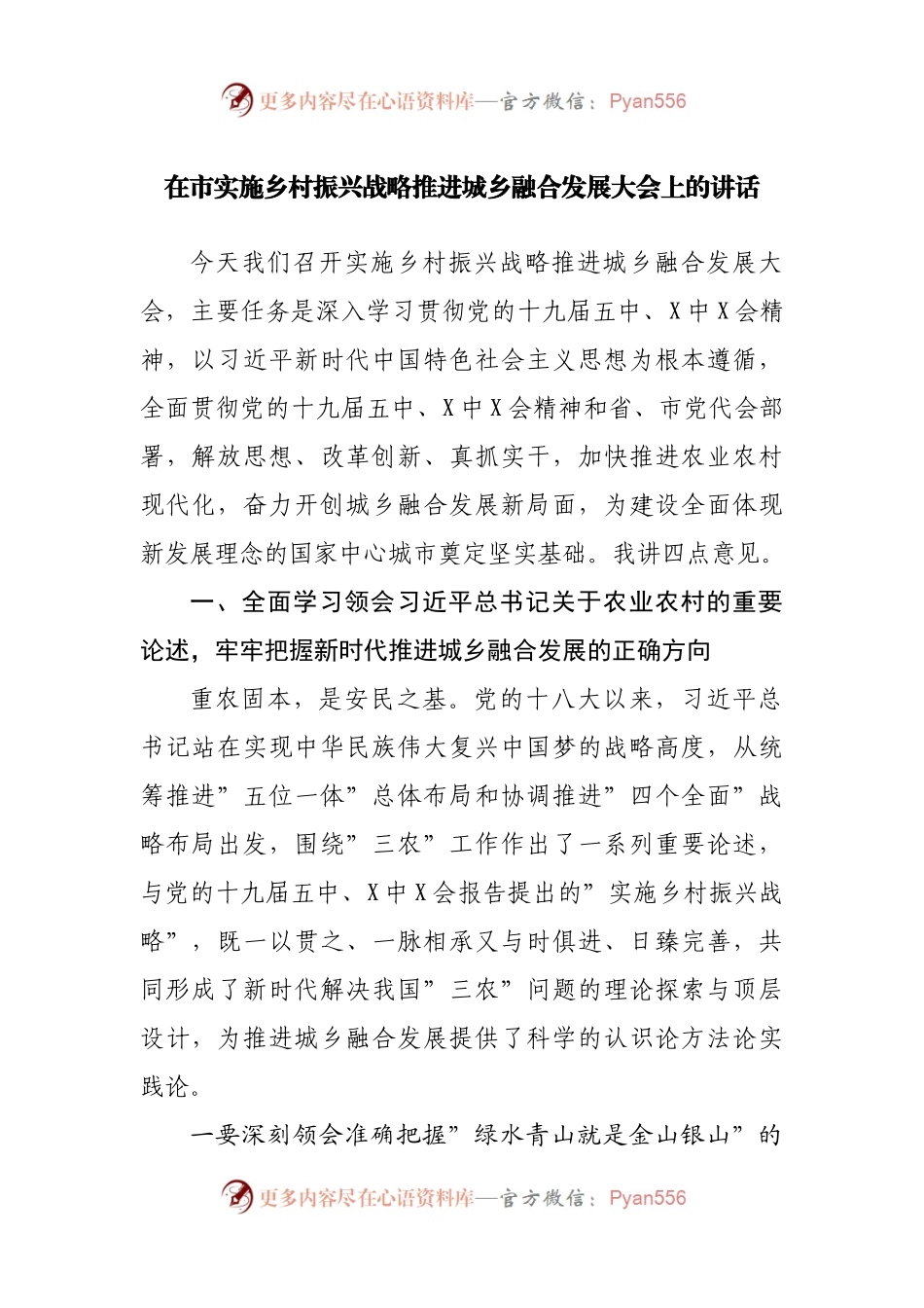 在市实施乡村振兴战略推进城乡融合发展大会上的讲话.docx_第1页