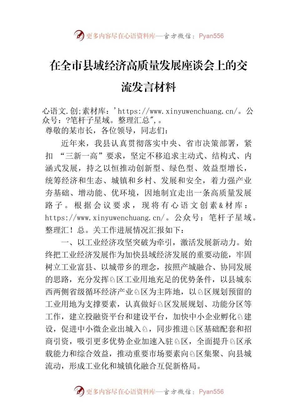在全市县域经济高质量发展座谈会上的交流发言材料.docx_第1页