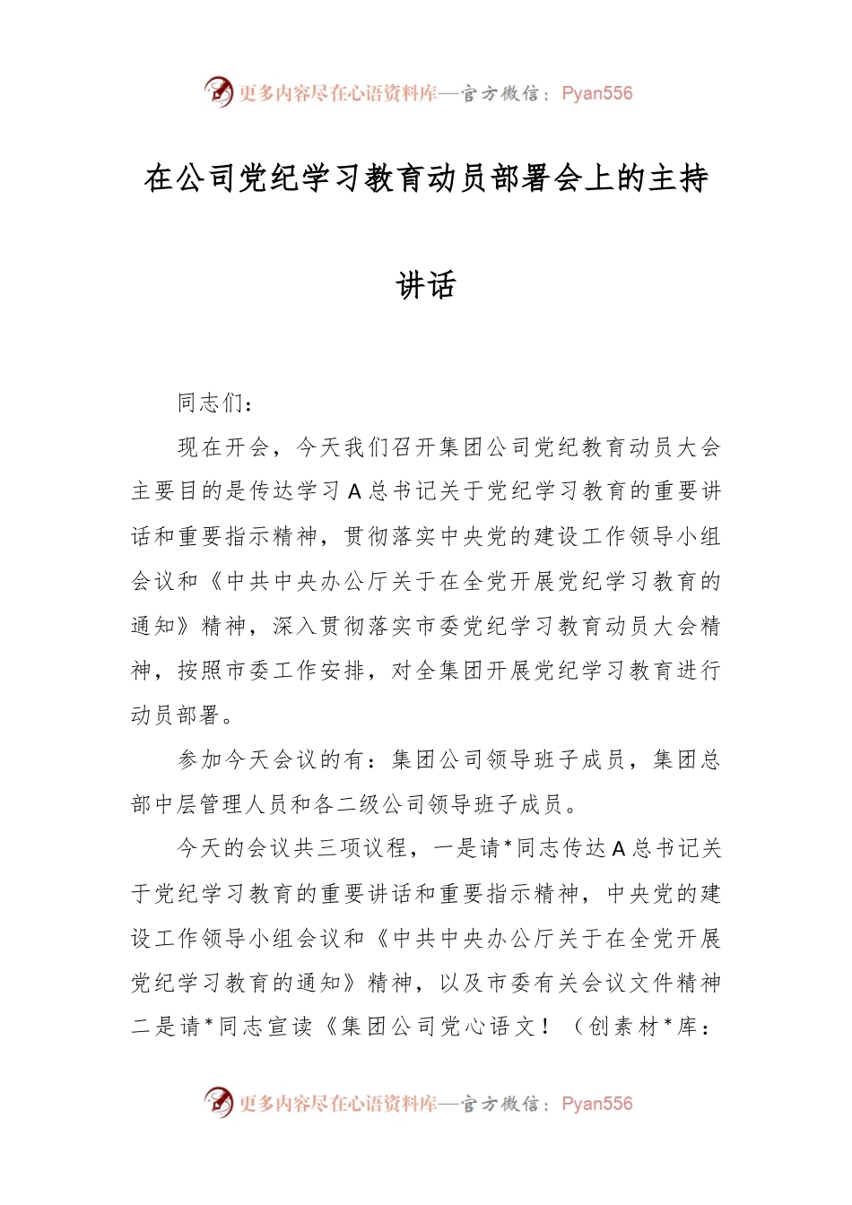 在公司党纪学习教育动员部署会上的主持讲话.docx_第1页
