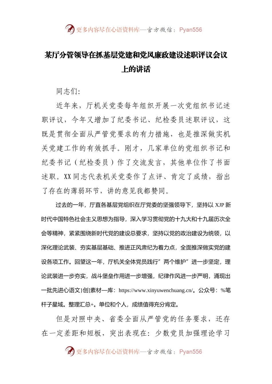 在抓基层党建和党风廉政建设述职评议会议上的讲话.docx_第1页