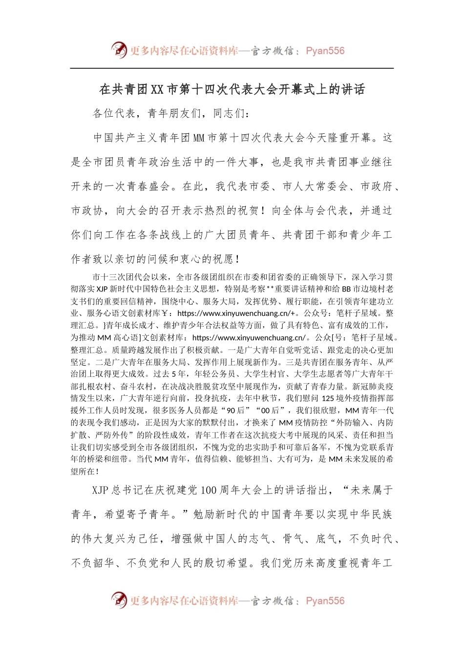 在共青团XX市第十四次代表大会开幕式上的讲话.docx_第1页