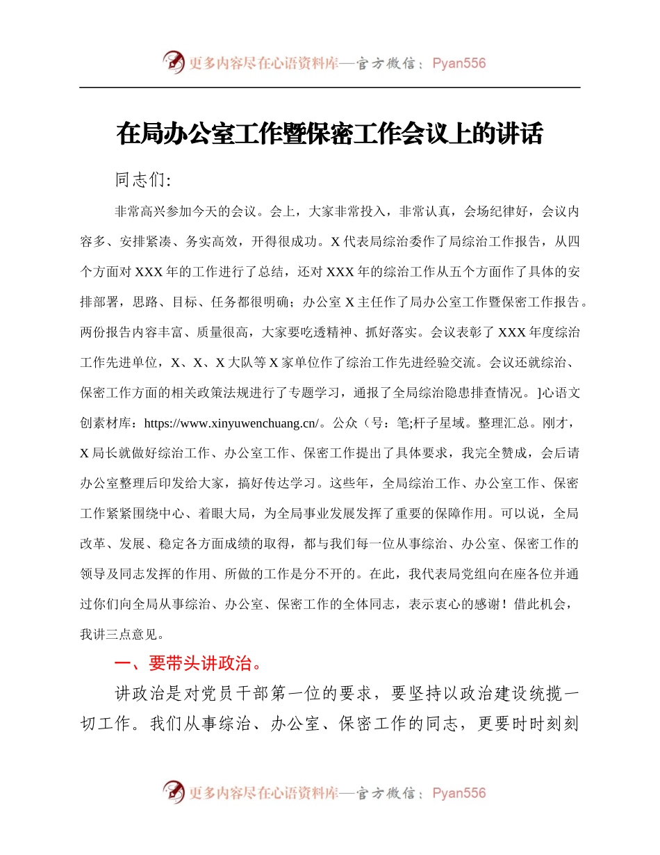在局办公室工作暨保密工作会议上的讲话.docx_第1页