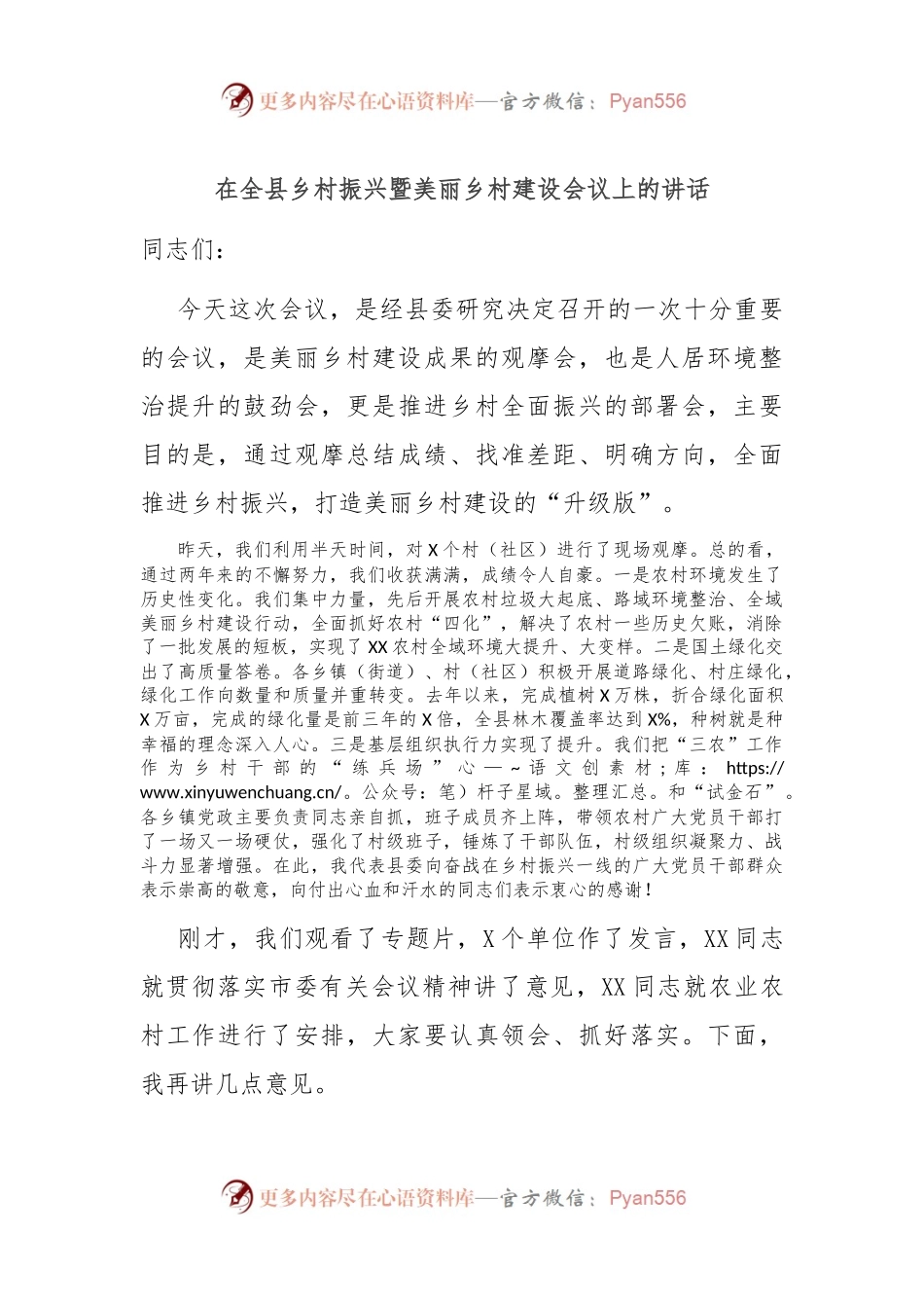 在全县乡村振兴暨美丽乡村建设会议上的讲话.docx_第1页
