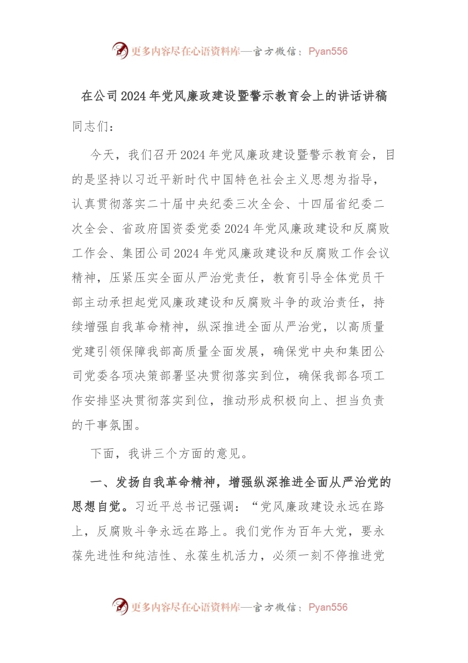 在公司2024年党风廉政建设暨警示教育会上的讲话稿讲稿.docx_第1页