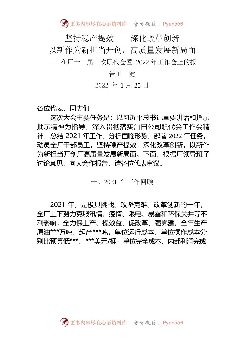 在厂十一届一次职代会暨2022年工作会上的报告.docx_第1页
