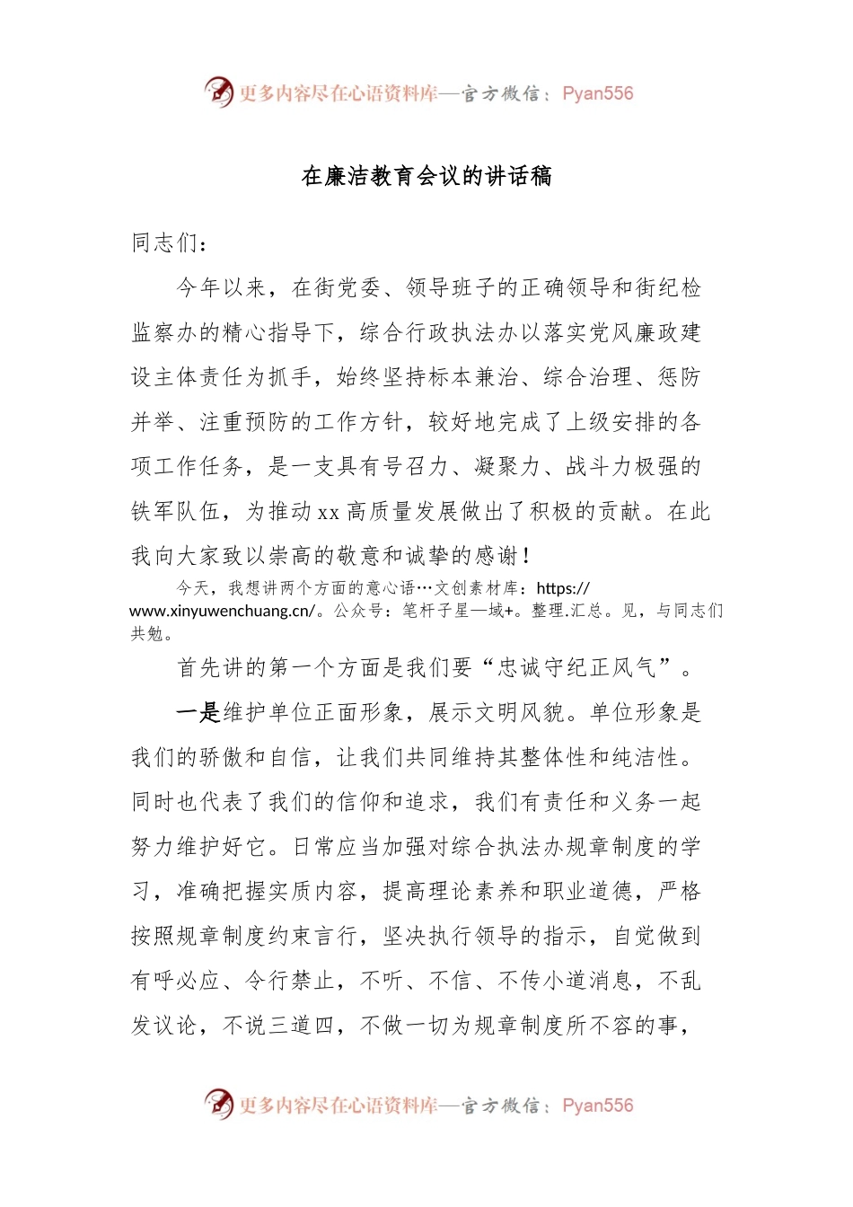 在廉洁教育会议的讲话稿稿.docx_第1页