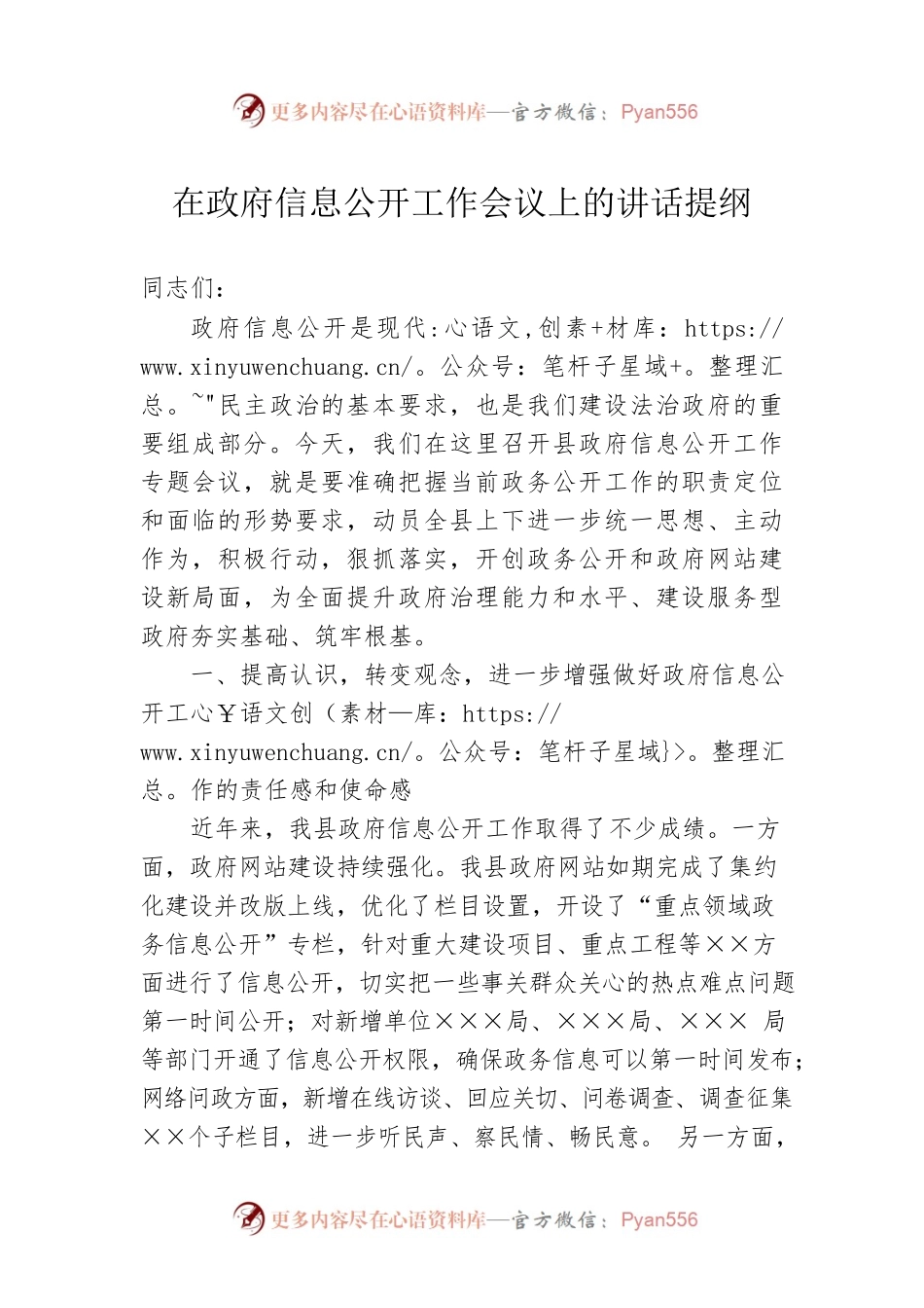 在政府信息公开工作会议上的讲话提纲.docx_第1页