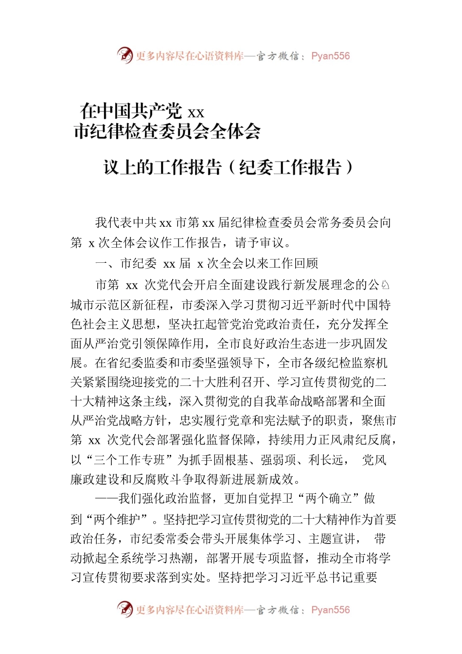 在中国共产党xx市纪律检查委员会全体会议上的工作报告（纪委工作报告）.docx_第1页