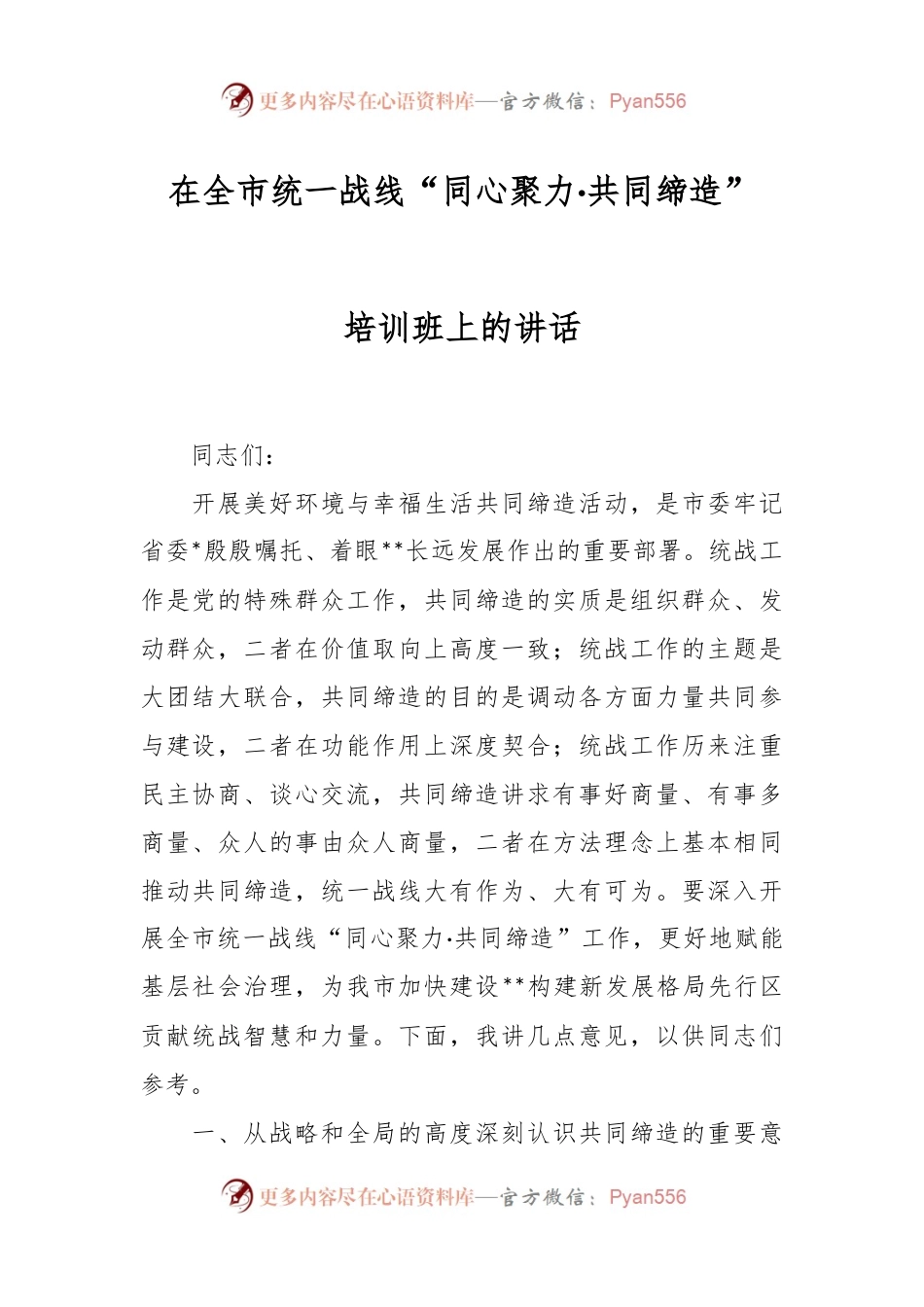 在全市统一战线“同心聚力·共同缔造”培训班上的讲话.docx_第1页