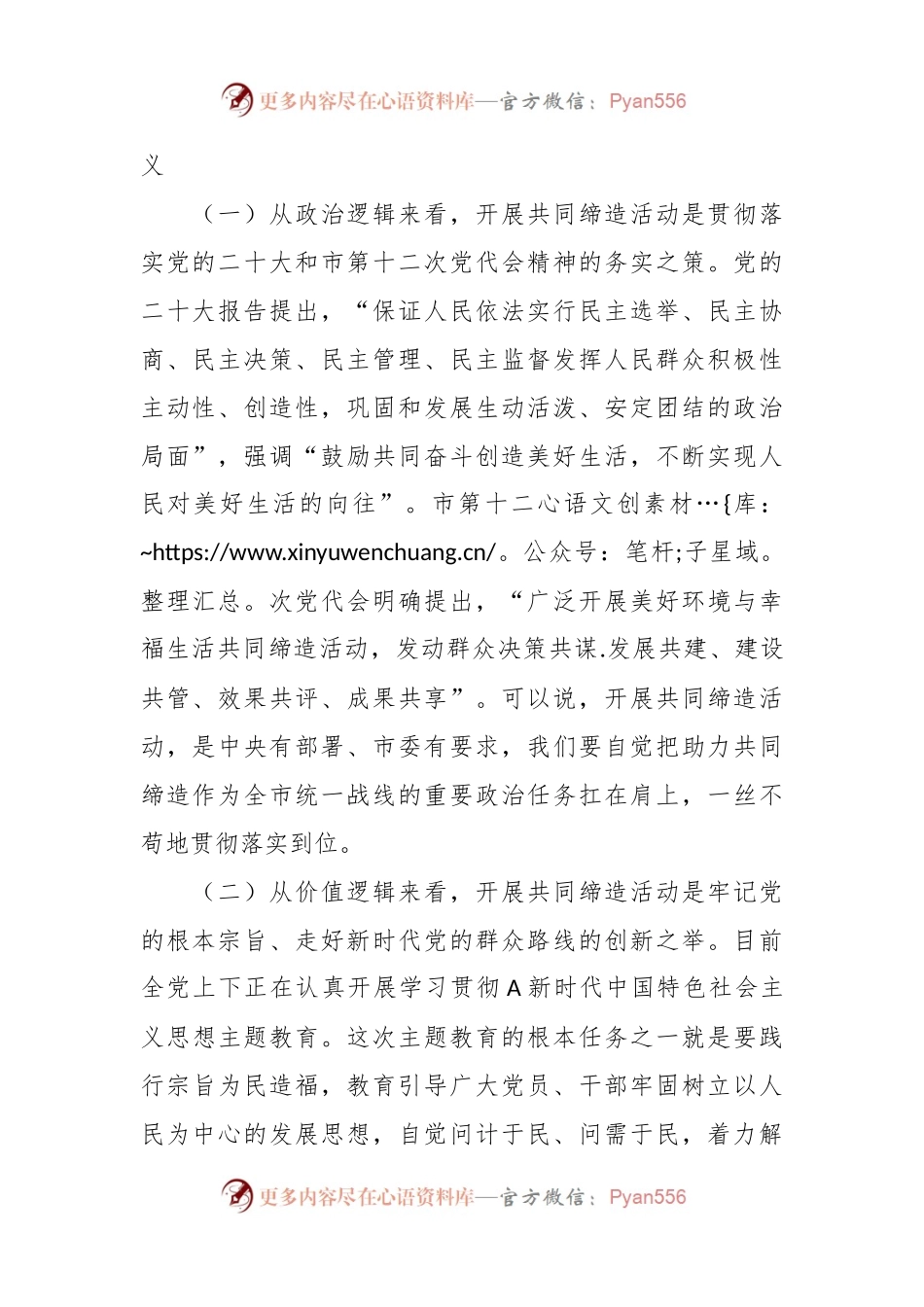 在全市统一战线“同心聚力·共同缔造”培训班上的讲话.docx_第2页
