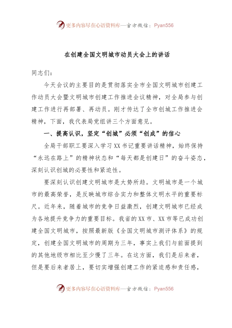 在创建全国文明城市动员大会上的讲话.docx_第1页
