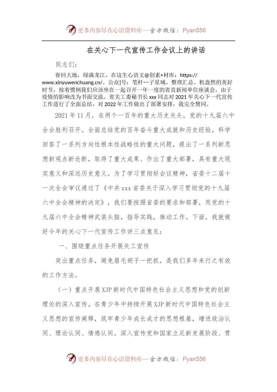 在关心下一代宣传工作会议上的讲话[2].docx_第1页