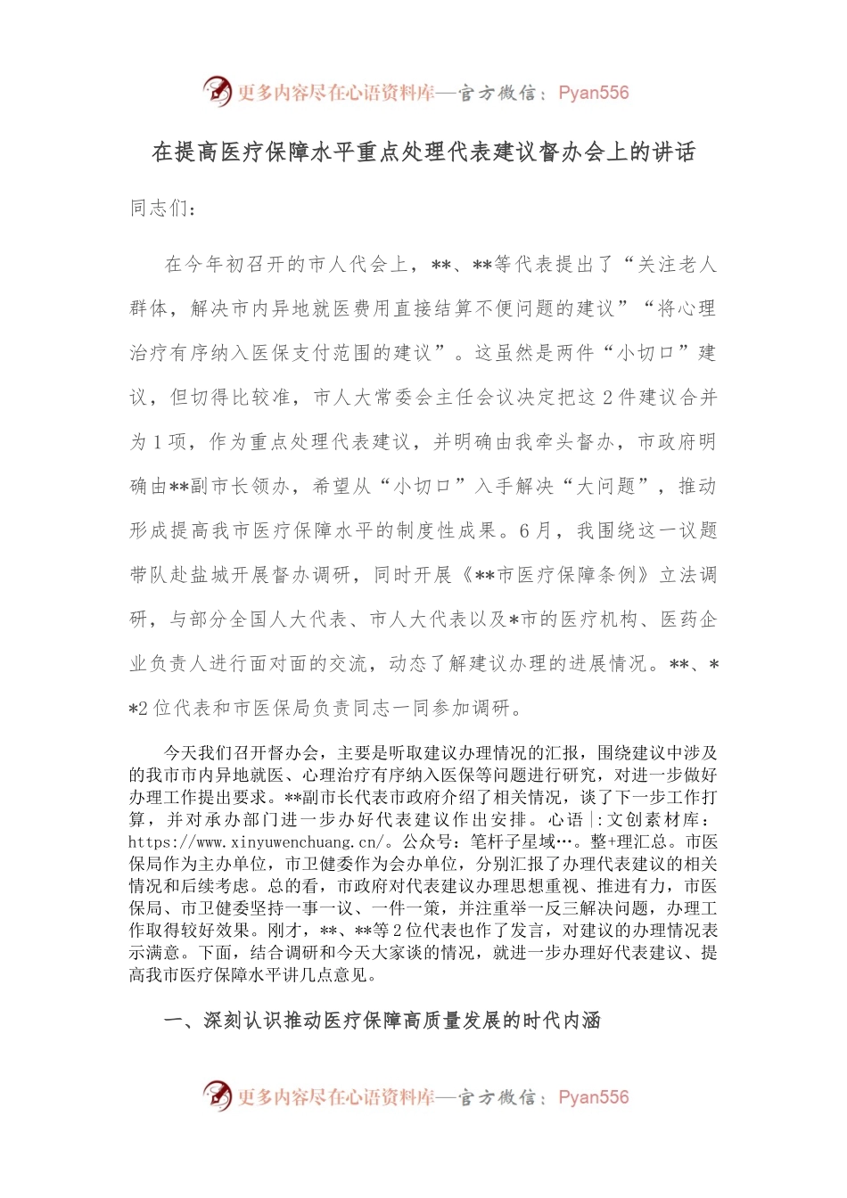 在提高医疗保障水平重点处理代表建议督办会上的讲话.docx_第1页