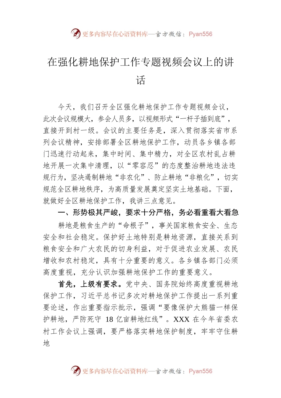 在强化耕地保护工作专题视频会议上的讲话.docx_第1页