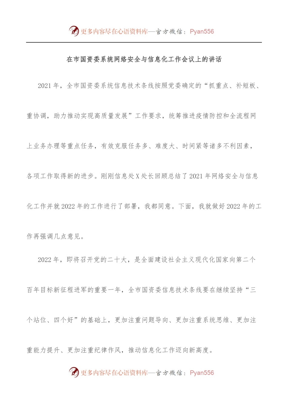 在市国资委系统网络安全与信息化工作会议上的讲话.docx_第1页