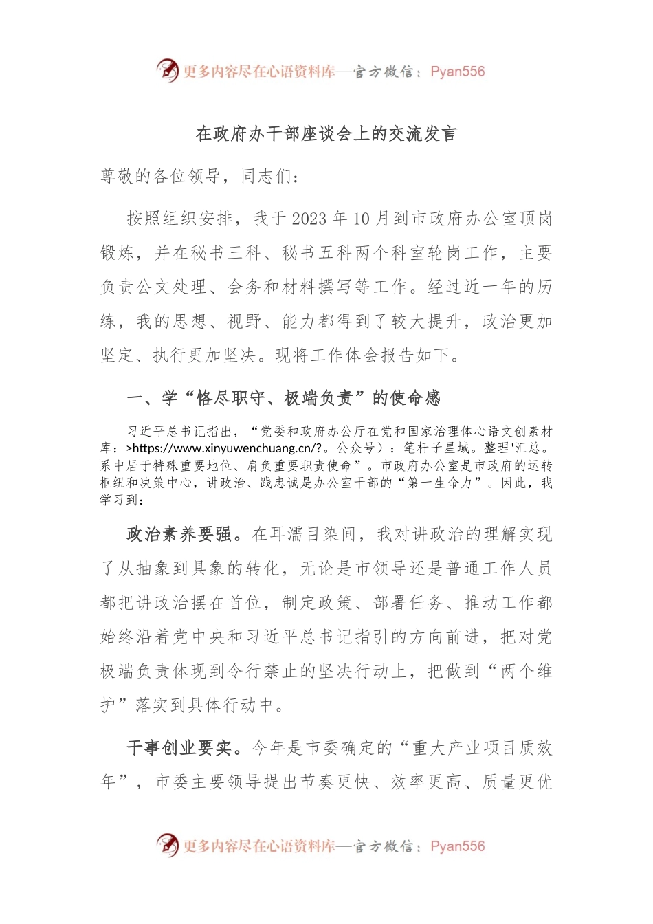 在政府办干部座谈会上的交流发言.docx_第1页