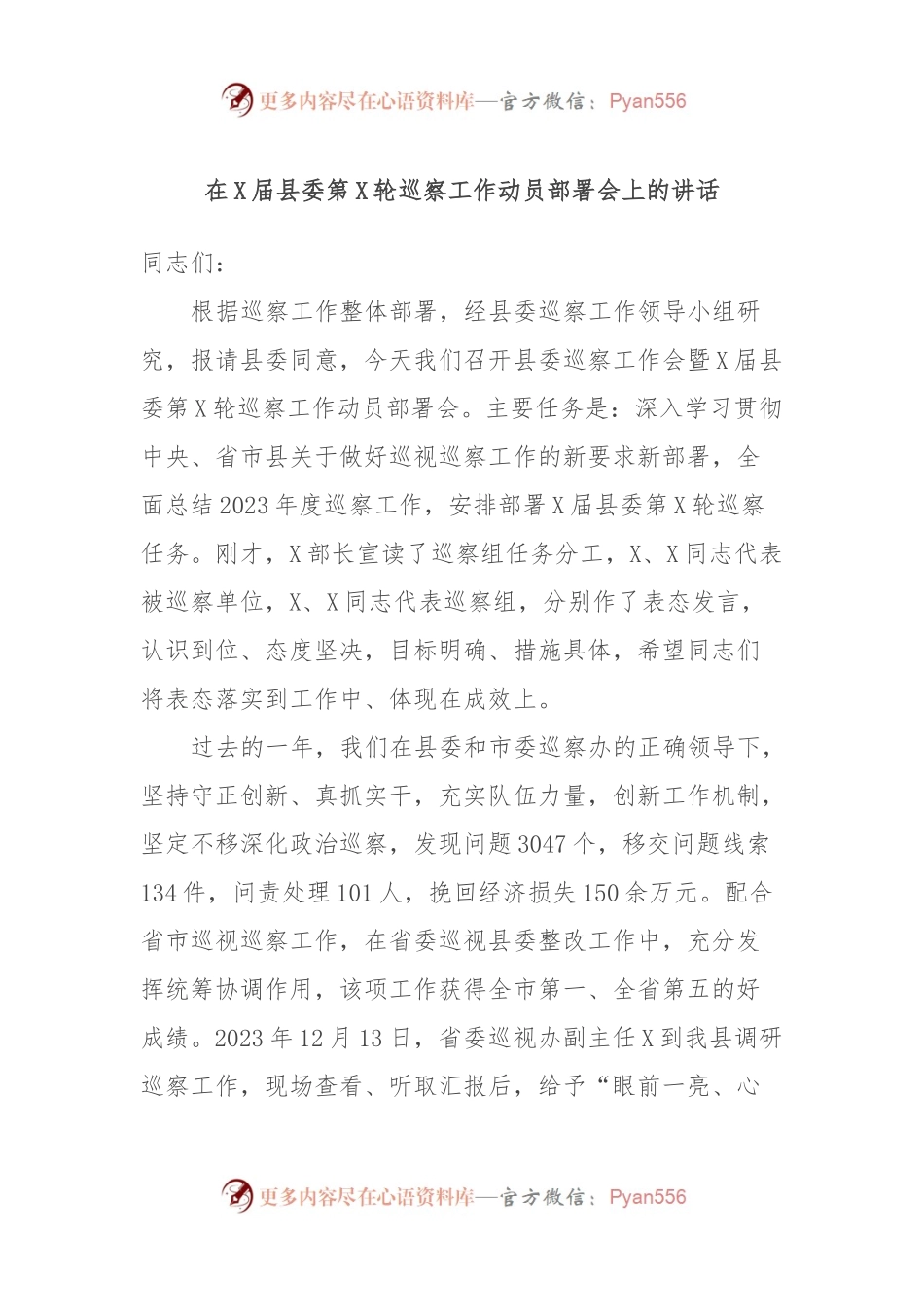 在X届县委第X轮巡察工作动员部署会上的讲话稿.docx_第1页