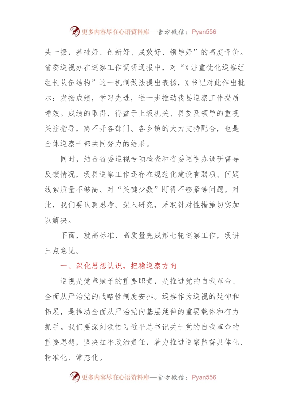 在X届县委第X轮巡察工作动员部署会上的讲话稿.docx_第2页
