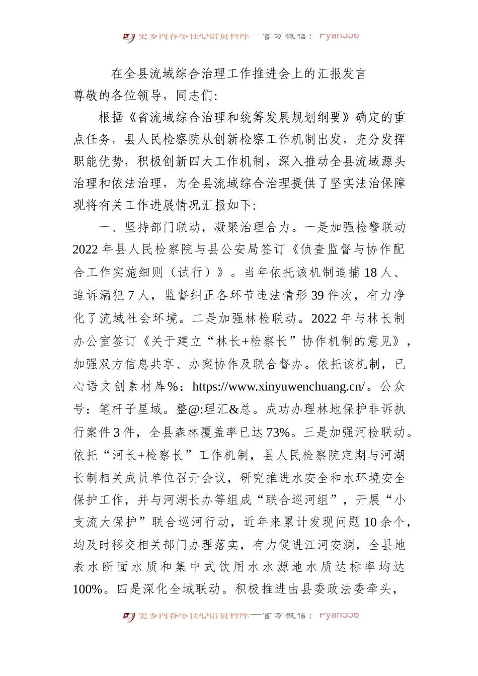 在全县流域综合治理工作推进会上的汇报发言.docx_第1页