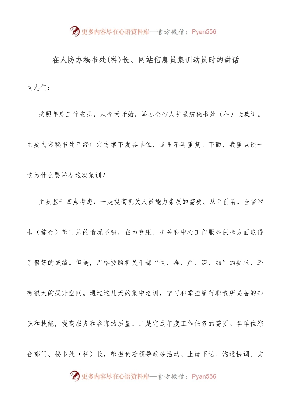 在人防办秘书处[科]长、网站信息员集训动员时的讲话.docx_第1页