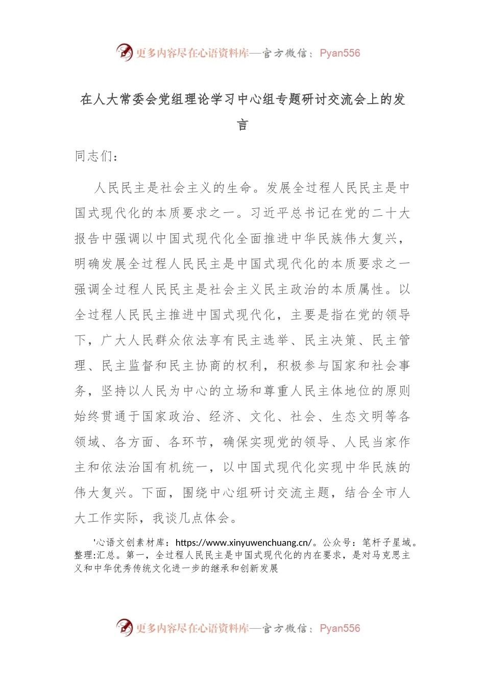 在人大常委会党组理论学习中心组专题研讨交流会上的发言.docx_第1页