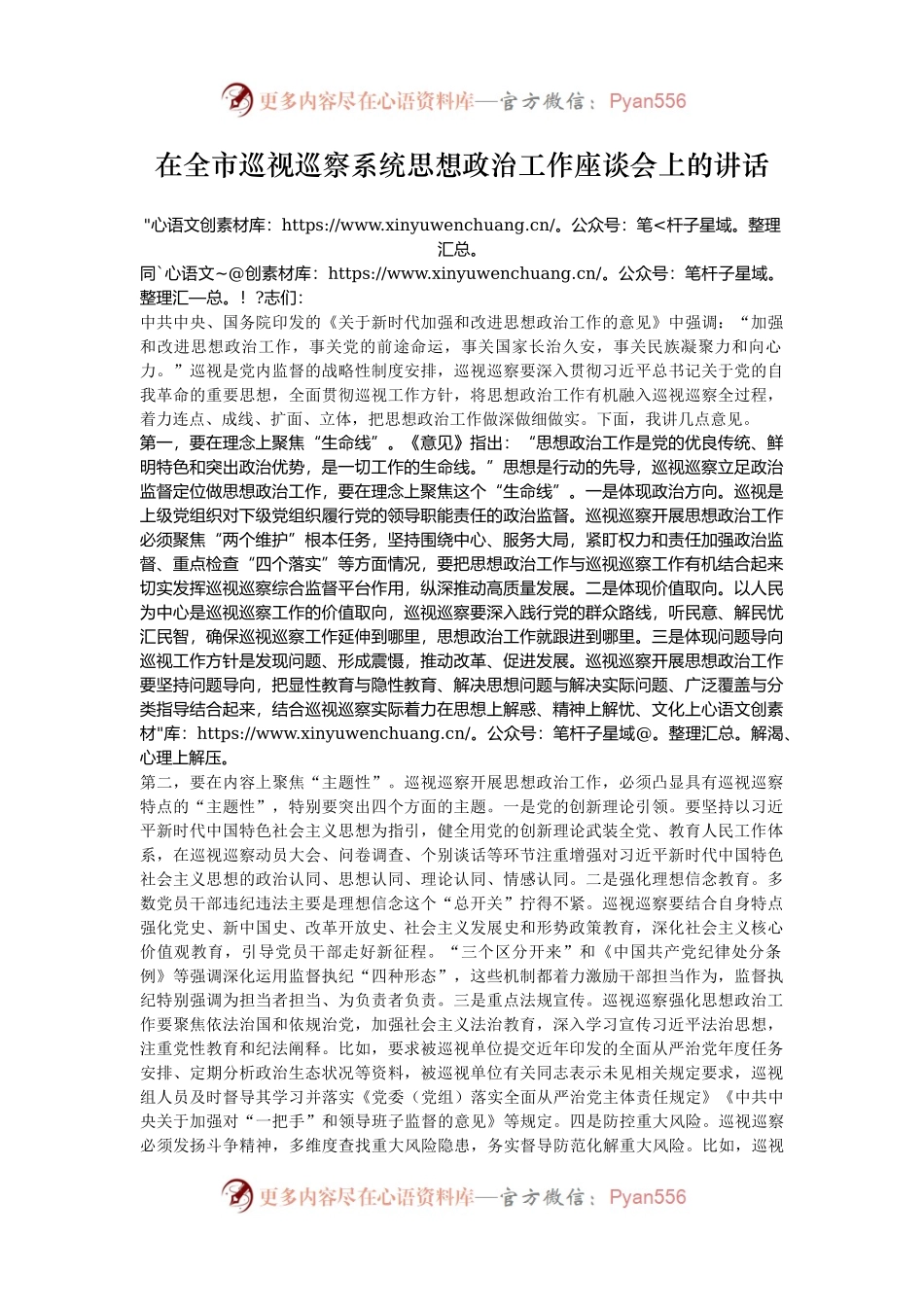 在全市巡视巡察系统思想政治工作座谈会上的讲话.docx_第1页