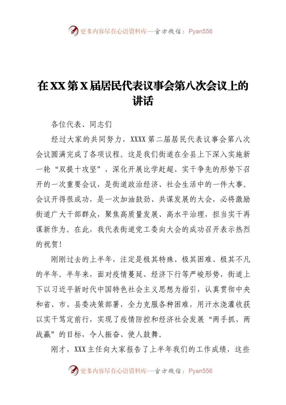 在XX第X届居民代表议事会第八次会议上的讲话.docx_第1页
