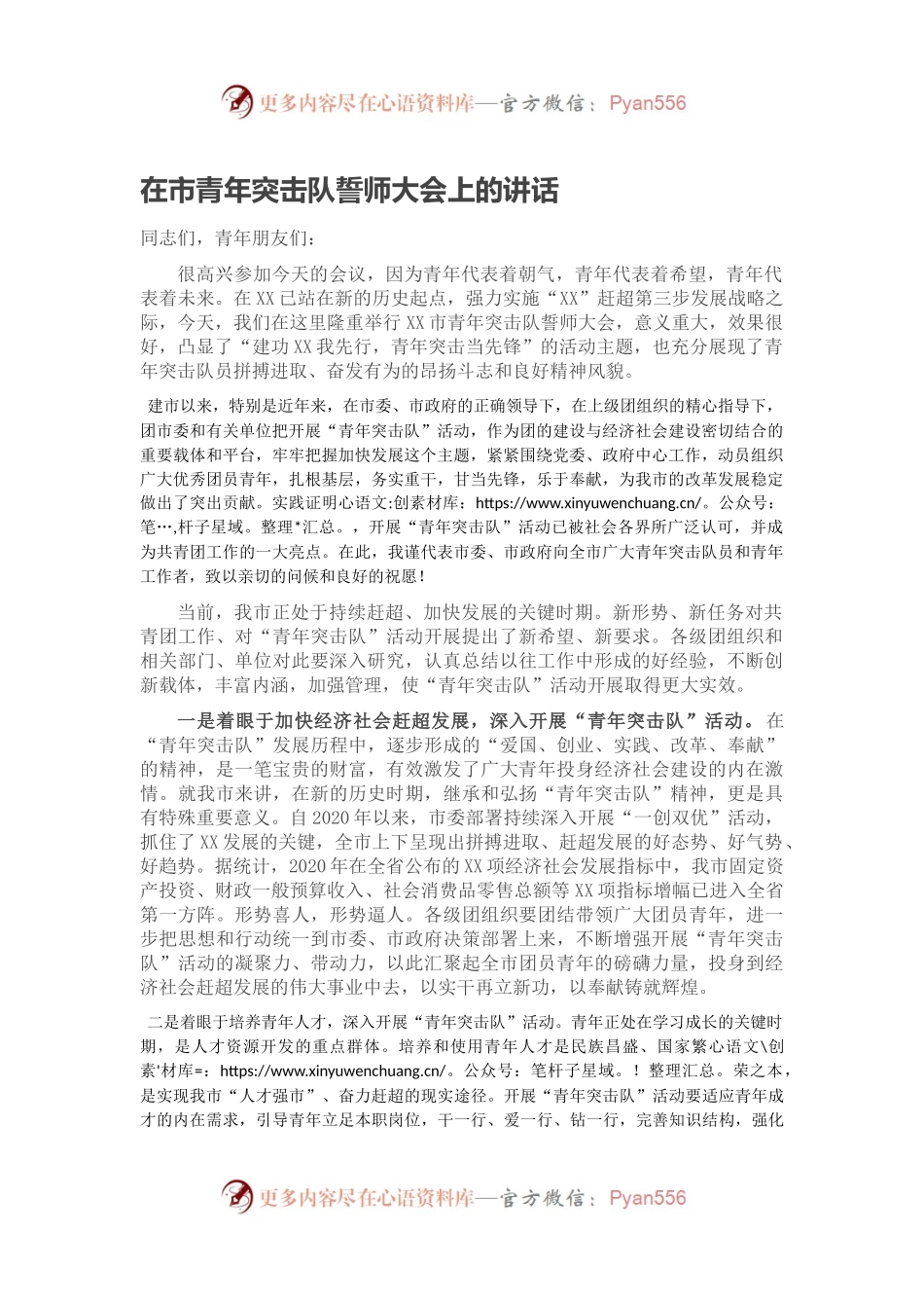 在市青年突击队誓师大会上的讲话.docx_第1页