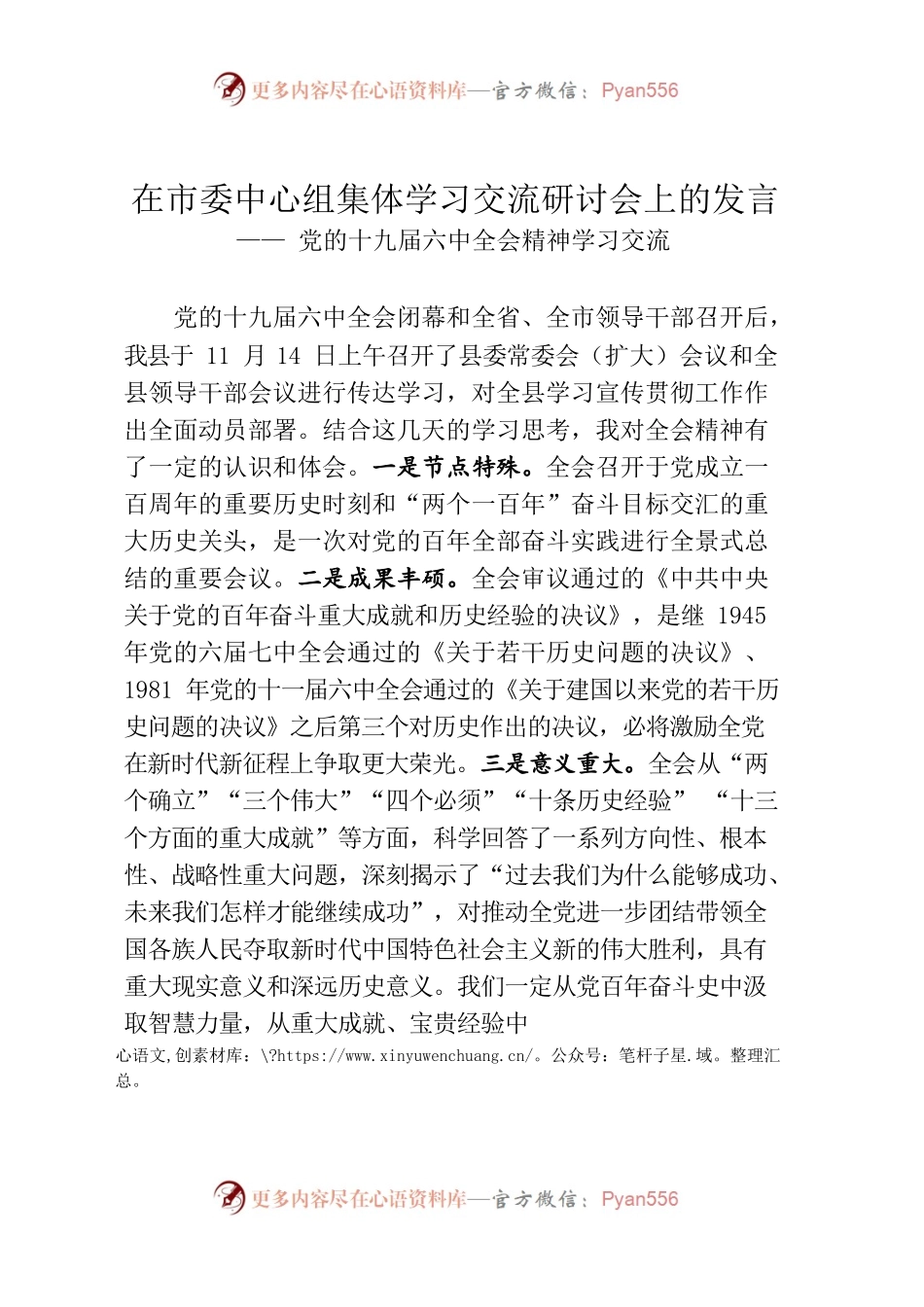 在市委中心组集体学习交流研讨会上的发言.docx_第1页
