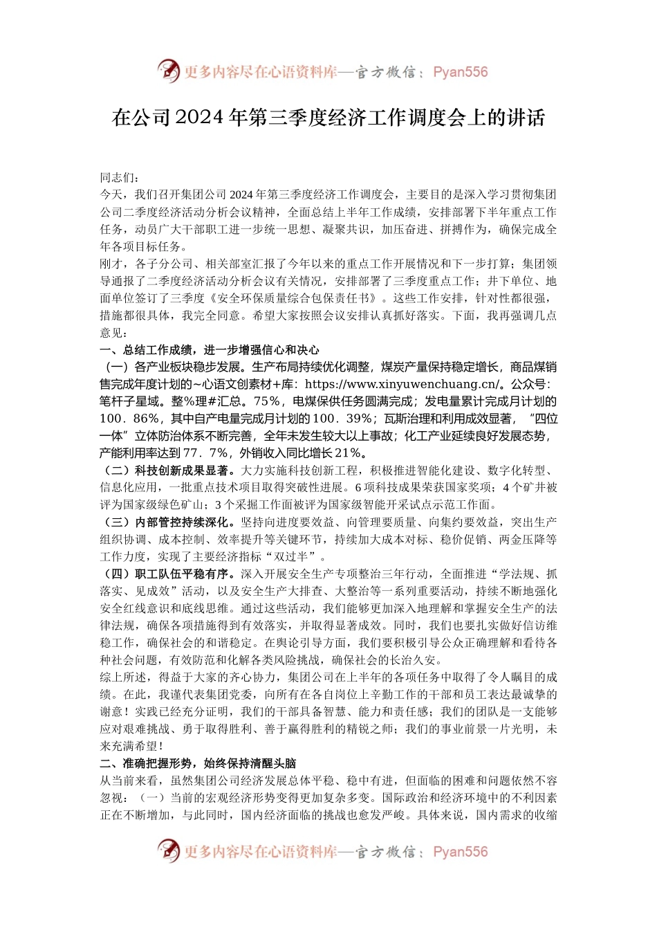在公司2024年第三季度经济工作调度会上的讲话.docx_第1页