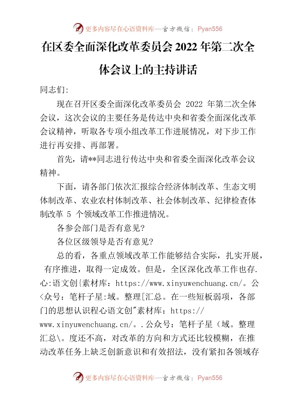 在区委全面深化改革委员会2022年全体会议上的主持讲话.docx_第1页