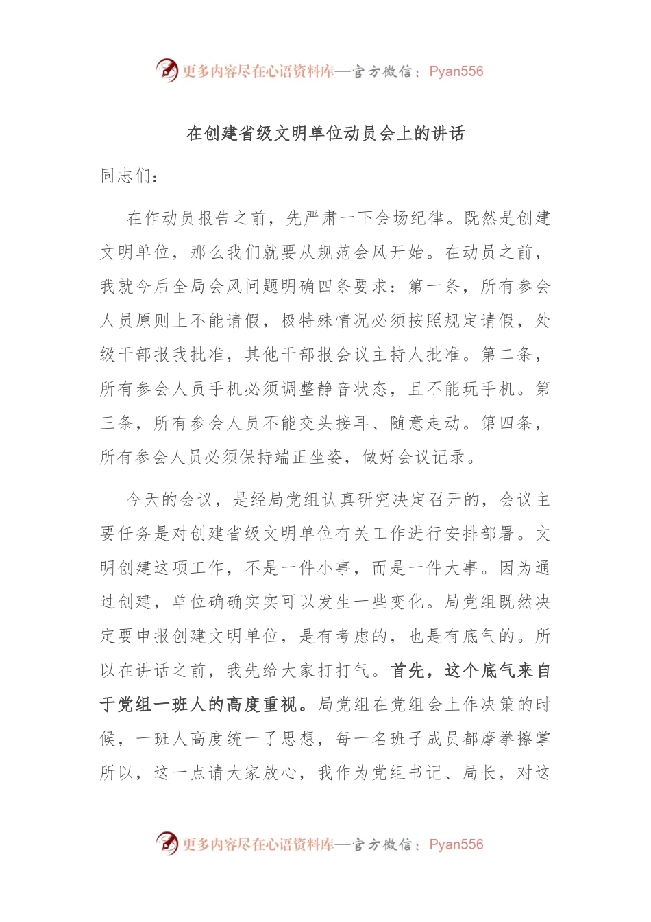 在创建省级文明单位动员会上的讲话.docx_第1页