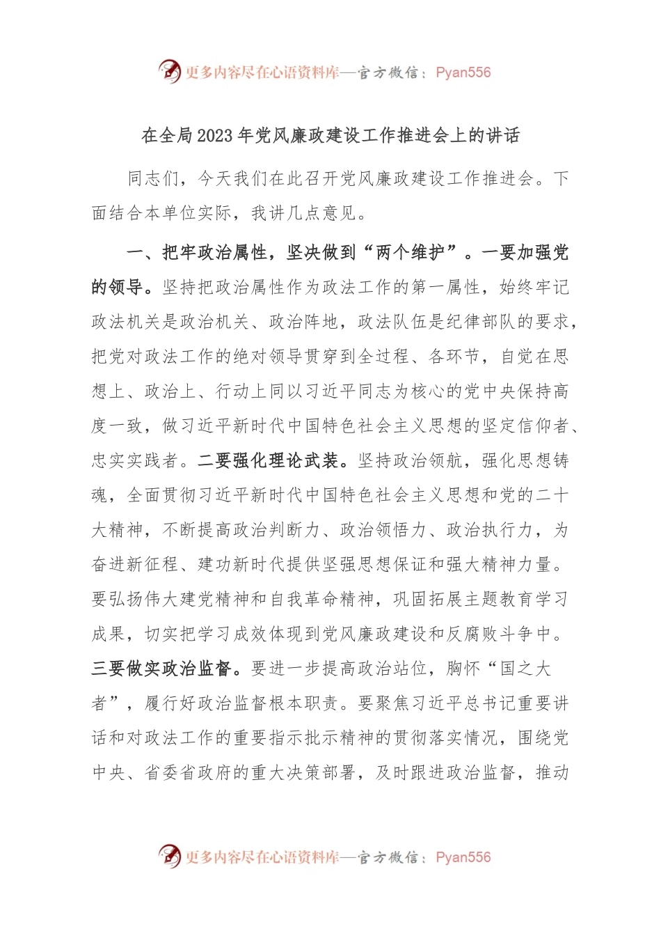 在全局2023年党风廉政建设工作推进会上的讲话.docx_第1页