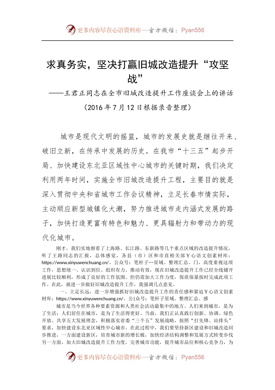 在全市旧城改造提升工作座谈会上的讲话.docx_第1页