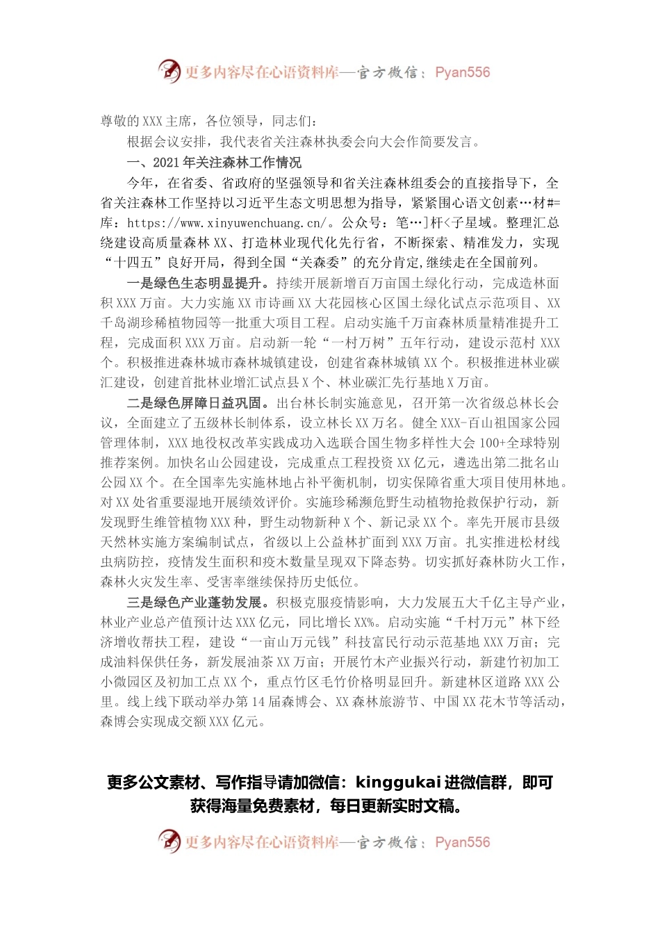 在全省“关注森林”工作会议上的发言.docx_第1页