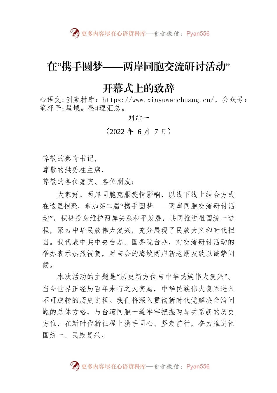 在“携手圆梦——两岸同胞交流研讨活动”开幕式上的致辞（20220607）.docx_第1页