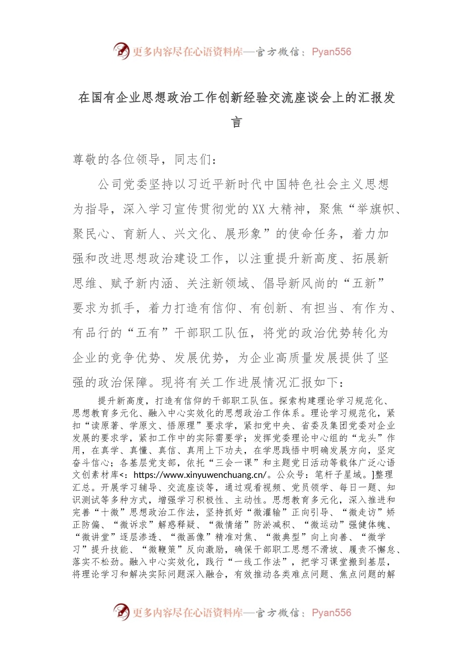 在国有企业思想政治工作创新经验交流座谈会上的汇报发言.docx_第1页