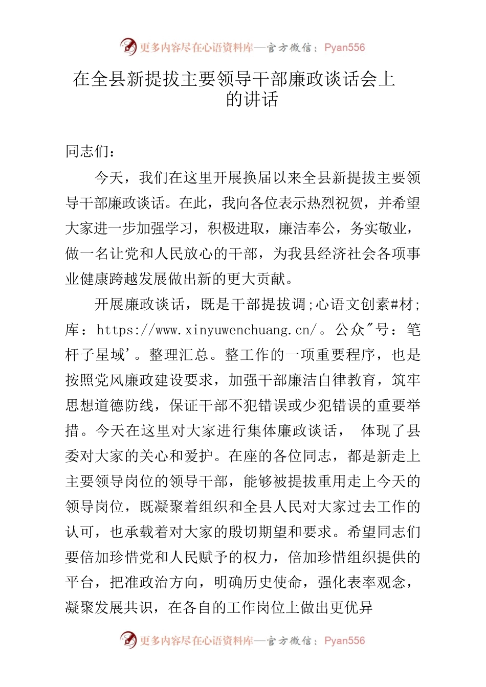 在全县新提拔主要领导干部廉政谈话会上的讲话.docx_第1页