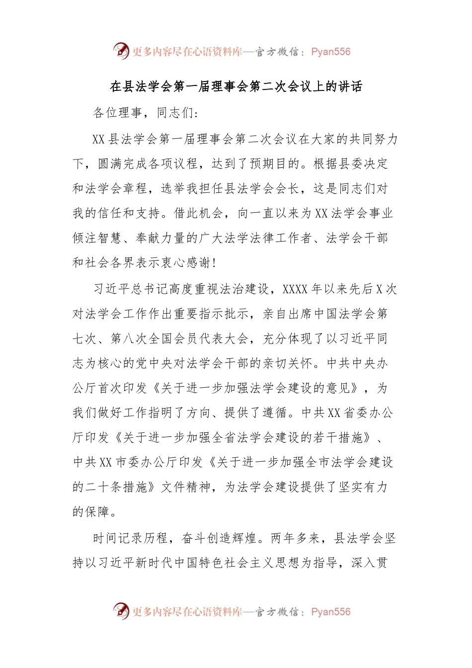 在县法学会第一届理事会第二次会议上的讲话.docx_第1页