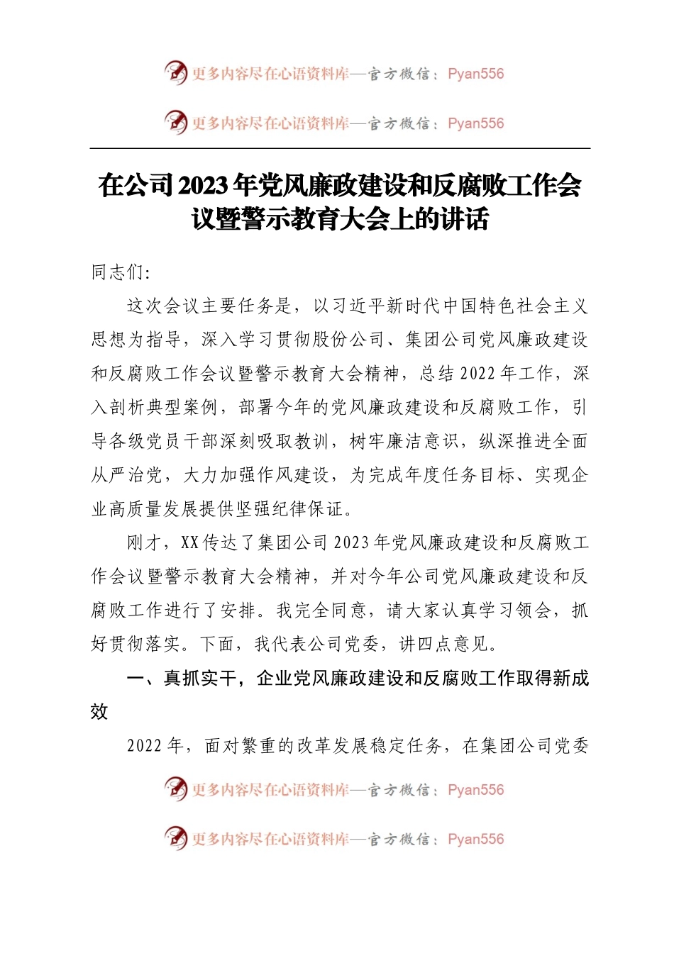 在公司2023年党风廉政建设和反腐败工作会议暨警示教育大会上的讲话.docx_第1页