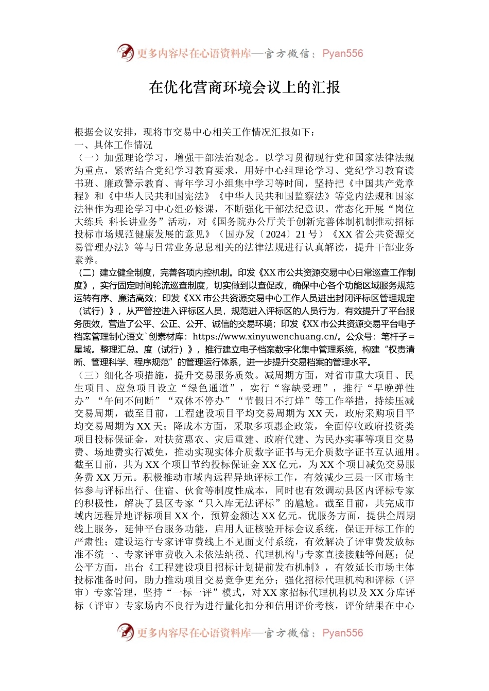在优化营商环境会议上的汇报.docx_第1页