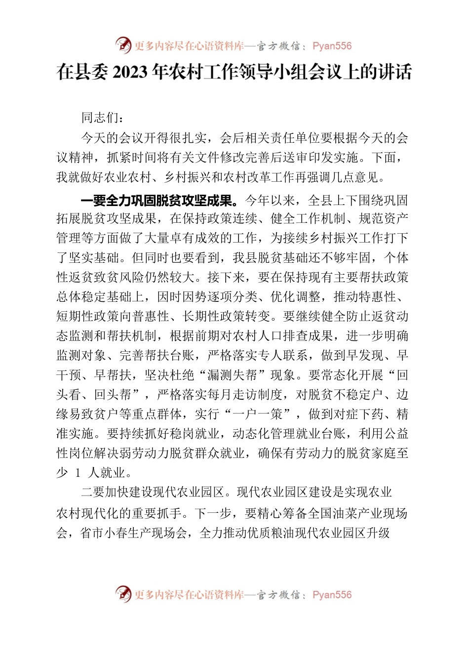 在县委2023年农村工作领导小组会议上的讲话.docx_第1页