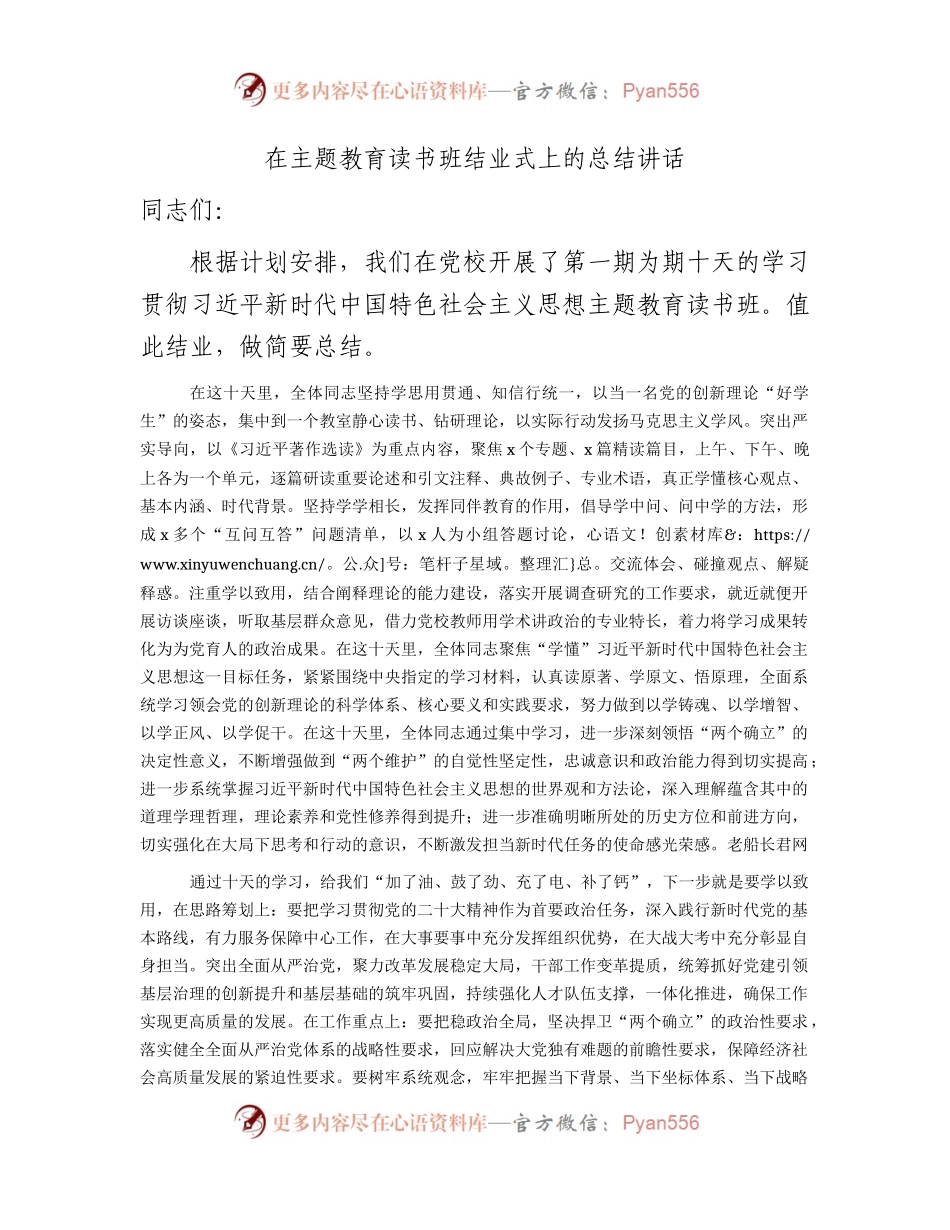 在主题教育读书班结业式上的总结讲话1800字.docx_第1页